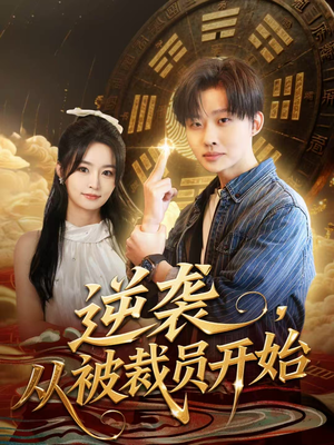 逆袭，从被裁员开始（75集）这个短剧看着太上头了