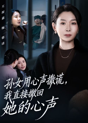 孙女用心声撒谎，我直接撤回她的心声（53集）每日更新短剧精彩片段