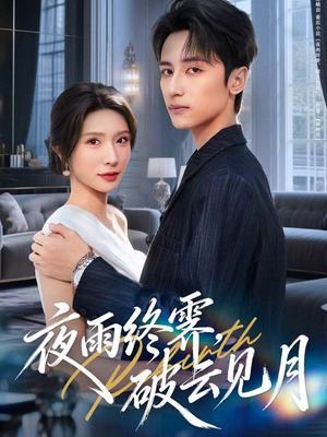 夜雨终霁，破云见月（61集）一起看短剧下集更精彩