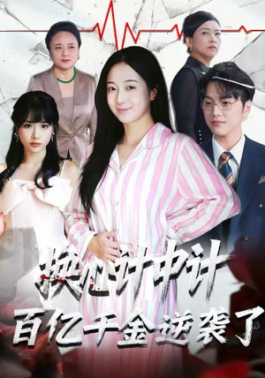 换心计中计：百亿千金逆袭了！（53集）万里归乡短剧精彩剧情