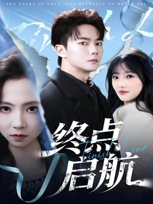 终点启航（60集）精彩古装短剧推荐