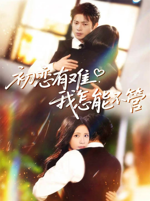 初恋有难，我怎能不管（59集）短剧全集投屏大屏看