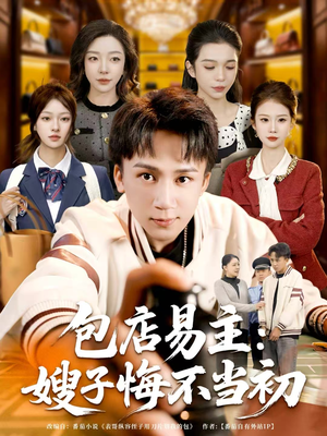 包店易主：嫂子悔不当初（61集）短剧全集幕后花絮版