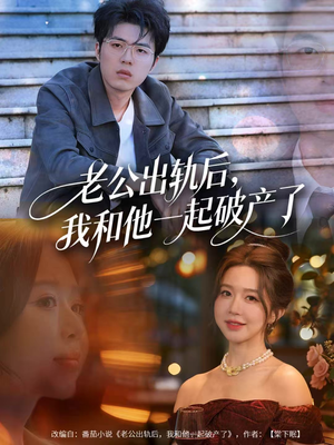 老公出轨后，我和他一起破产了（60集）每日短剧分享更新