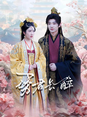 诱君长醉（72集）短剧全集秒播无卡顿