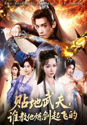 贴地武夫谁教他练剑起飞的（76集）短剧终章免费大放送