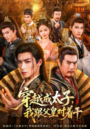 穿越成太子我跟父皇对着干（81集）热门情感家庭短剧