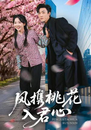 风携桃花入君心（80集）好看的短剧同大家分享