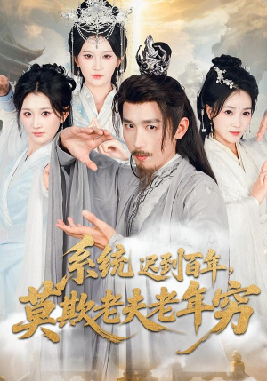 系统迟到百年莫欺老夫老年穷（60集）热播短剧精彩片段