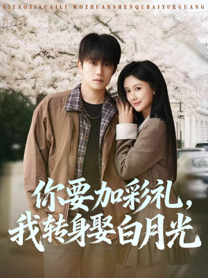 你要加彩礼，我转身娶白月光（82集）短剧结局篇全集直通