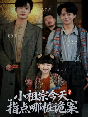 小祖宗今天指点哪桩诡案（61集）精彩的短剧又来了
