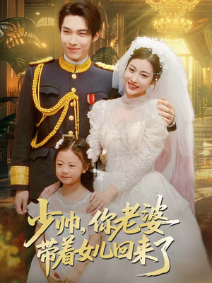 少帅，你老婆带着女儿回来了（66集）短剧追到爽越看越好看