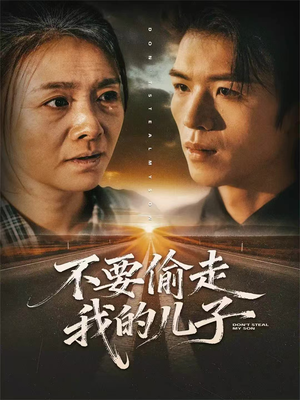 不要偷走我的儿子（33集）短剧结局合集限免刷