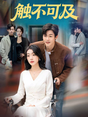 触不可及（75集）一部短剧追的停不下来