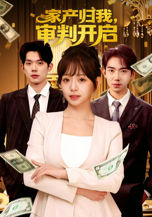 家产归我，审判开启（60集）短剧全剧终限免畅刷