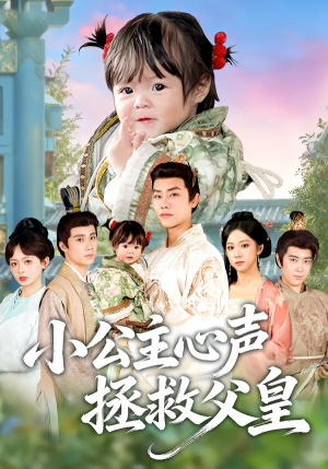 小公主心声拯救父皇（85集）热门短剧推荐分享