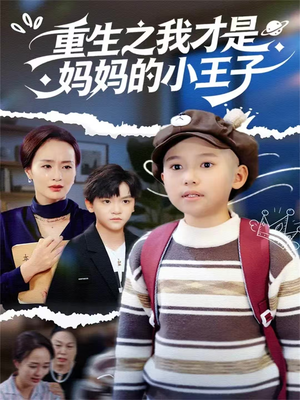 重生之我才是妈妈的小王子（66集）短剧太好看了精彩推荐