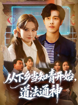 从下乡当知青开始，道法通神（88集）热播短剧持续分享