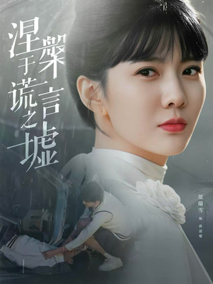 涅槃于谎言之墟（82集）好看又上头的短剧免费