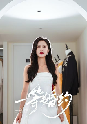 一等婚约（37集）又一部超火短剧抢先看