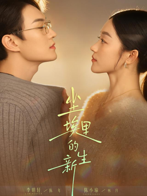 尘埃里的新生（60集）短剧合集通宵追更版