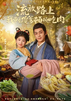 流放路上我带着傻爹顿顿吃肉（74集）短剧全集大结局完整版