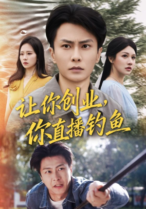 神竿在手我的渔获是天价（61集）短剧来袭敬请分享