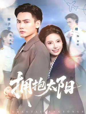 拥抱太阳（64集）熬夜必追完的热门短剧