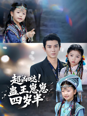 超凶哒！蛊王崽崽四岁半（61集）爆火短剧超级精彩