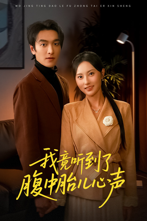 听到胎儿心声后我笑了（63集）重生短剧热门短剧推荐