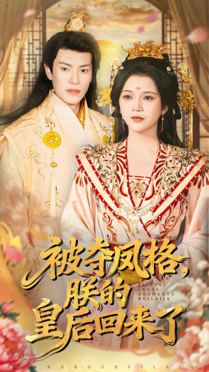 被夺凤格朕的皇后回来了（100集）左下角看全集精彩短剧