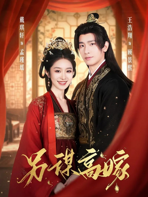 另谋高嫁（80集）短剧全剧免费合集