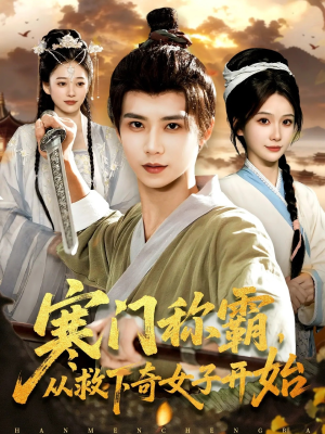 寒门称霸从救下奇女子开始（104集）最火爆的热门短剧