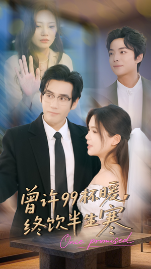 曾许99杯暖，终饮半生寒（63集）短剧追到爽越看越好看