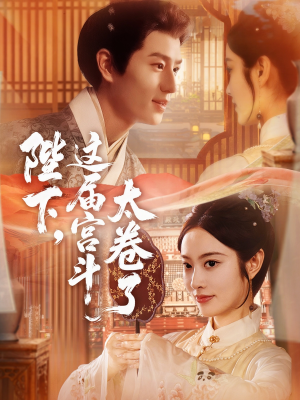 陛下这届宫斗太卷了（63集）全集短剧大结局抢先看