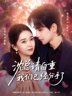 沈总请自重我们已经分手了（80集）短剧热播中抢先看
