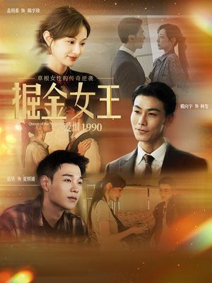 掘金女王之爱恨1990（91集）精彩短剧不容错过