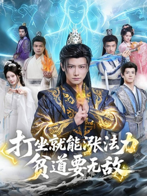 打坐就能涨法力贫道要无敌（80集）短剧全剧终在线连看