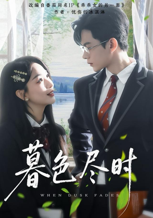 暮色尽时（100集）花生短剧热门短剧