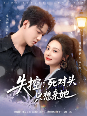 失控死对头只想亲她（80集）热门短剧推荐古装