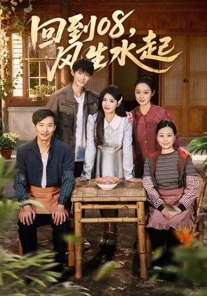 回到08风生水起（61集）短剧全系列免费畅享