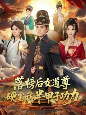 落榜后女道尊硬塞我半甲子功力（75集）短剧终章免费大放送