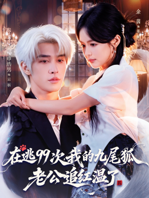 在逃99次我的九尾狐老公追红温了（60集）短剧完整版全集放送