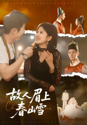 故人眉上春山雪（71集）最火爆的热门短剧