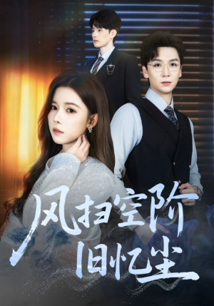 风扫空阶旧忆尘（61集）短剧全集投屏大屏看