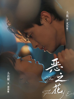 恶之花（57集）短剧全剧免费合集