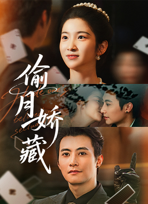 偷月娇藏（73集）热播短剧持续分享