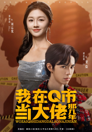 我在Q市当大佬那几年（80集）短剧合集导演剪辑版