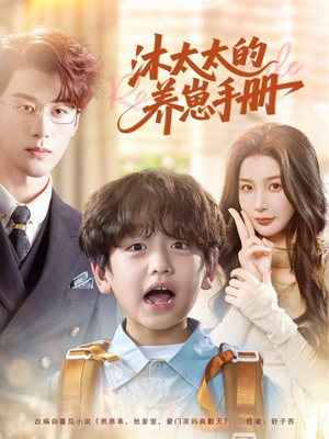 沐太太的养崽手册（80集）一口气看完短剧大结局