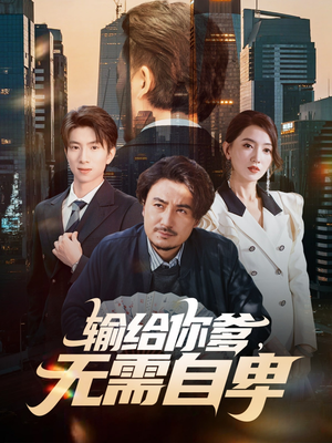 输给你爹无需自卑（61集）热门古装短剧推荐